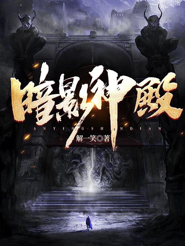 暗影神主司徒天音图片