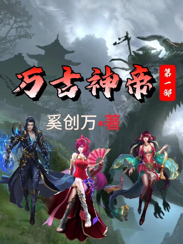 万古神帝在线观看
