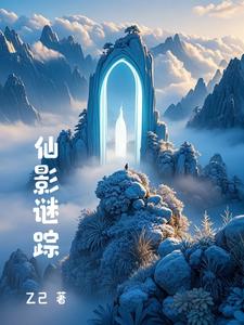 仙影最早精彩视频
