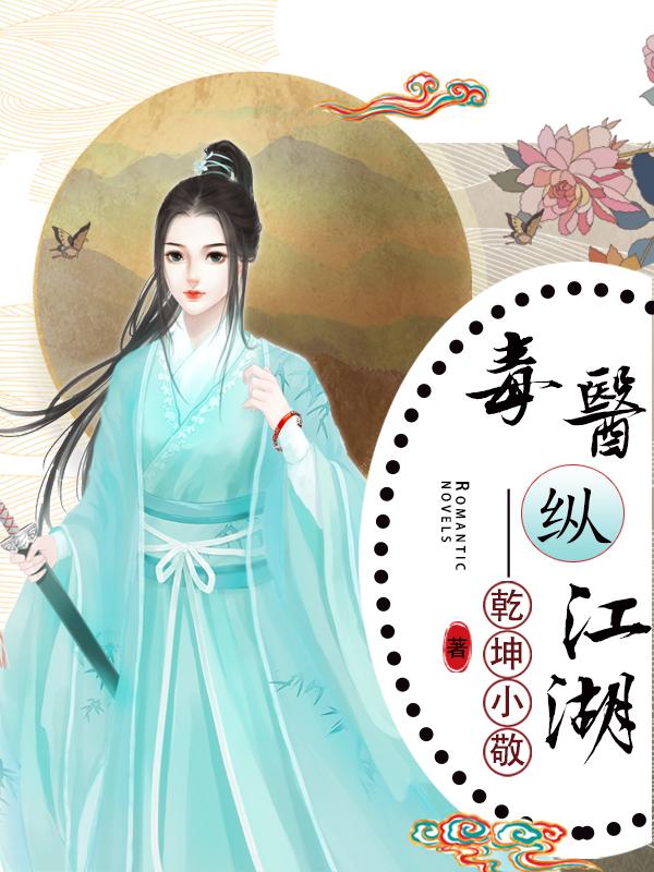 毒医横行 小说
