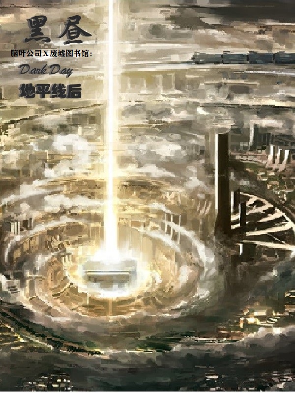 脑叶公司:黑昼小说