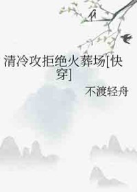 有没有清冷攻