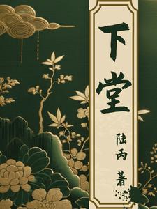 下堂嫡女权倾朝野后皇子求娶